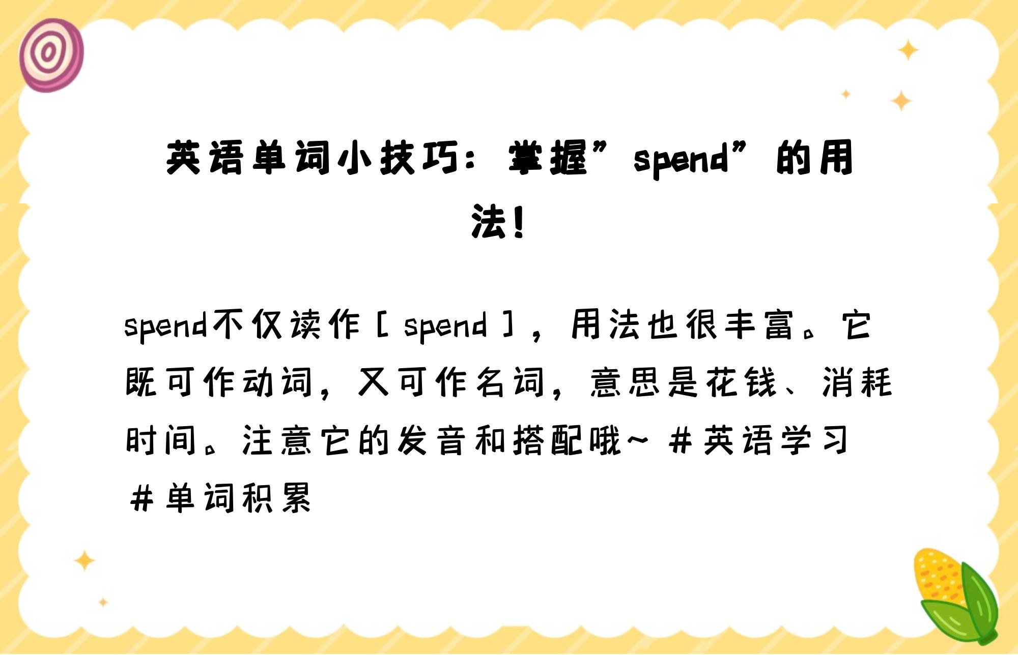 spendfor的用法区别 spend和spent的用法 