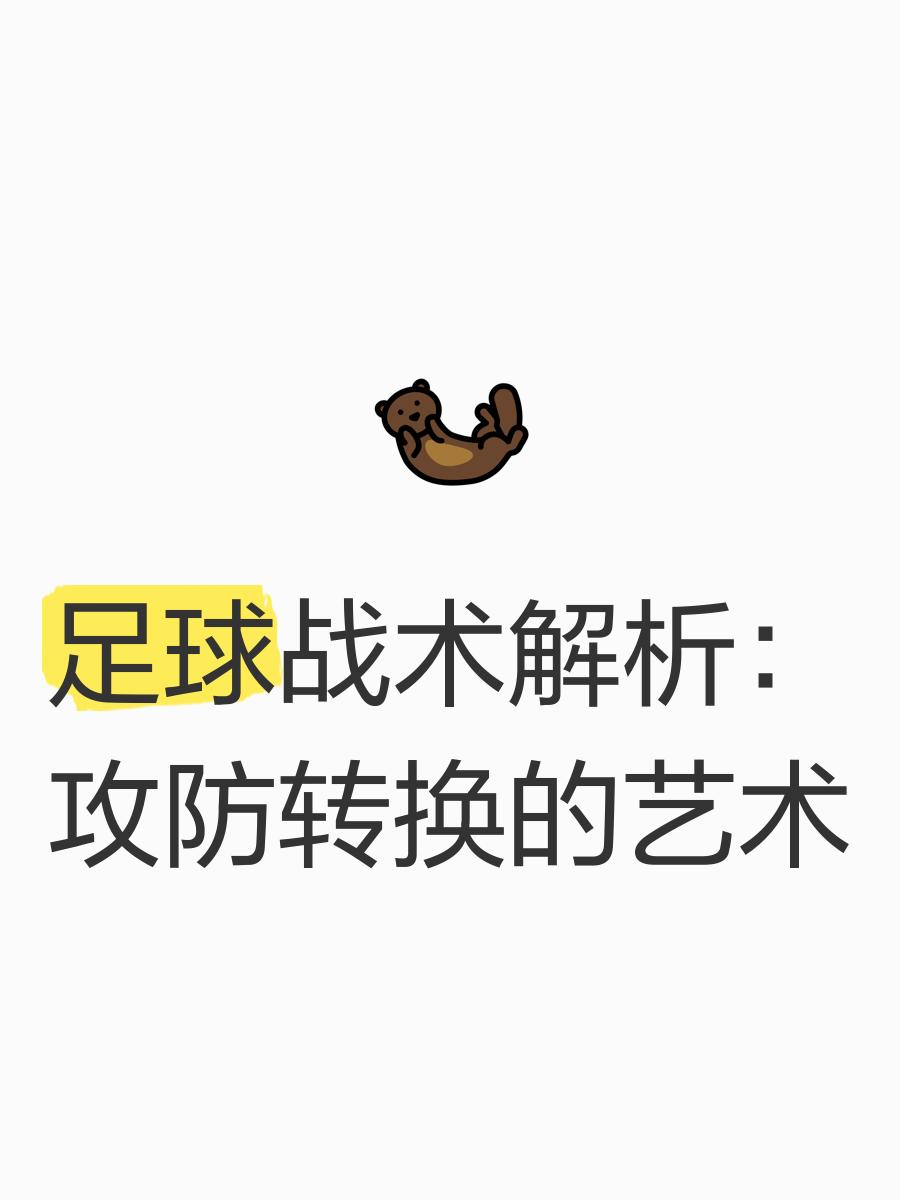 战术变化带来好处，球队整体发挥提升 