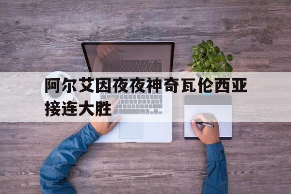 关于阿尔艾因夜夜神奇瓦伦西亚接连大胜的信息